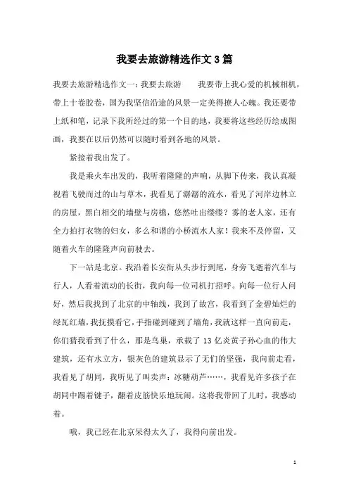 我要去旅游精选作文3篇