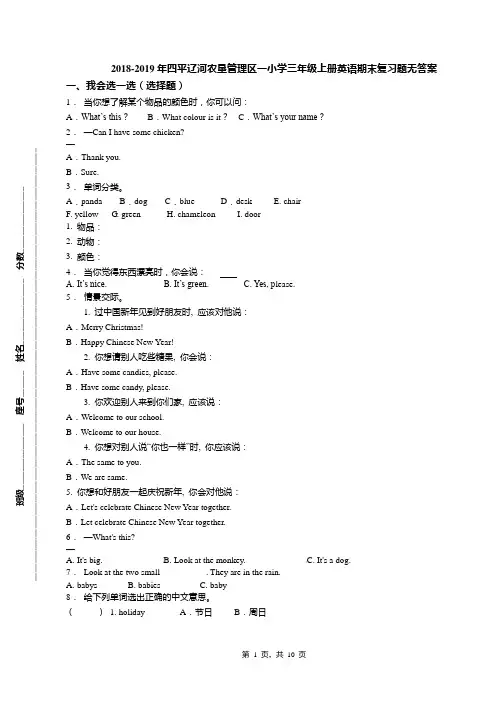 2018-2019年四平辽河农垦管理区一小学三年级上册英语期末复习题无答案