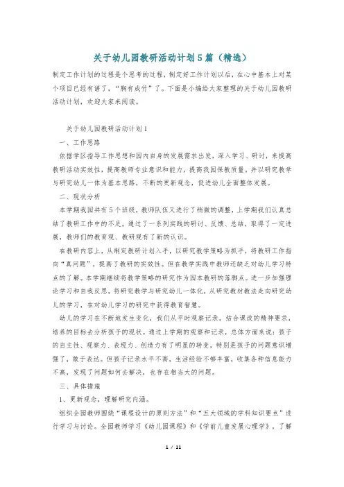 关于幼儿园教研活动计划5篇(精选)