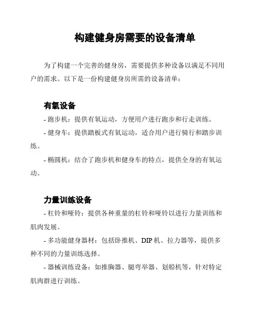 构建健身房需要的设备清单