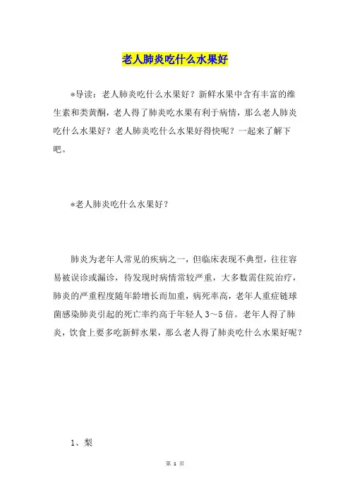 老人肺炎吃什么水果好