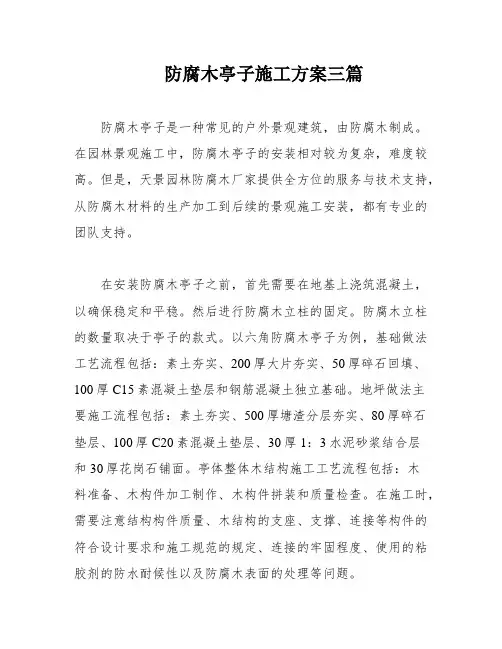 防腐木亭子施工方案三篇
