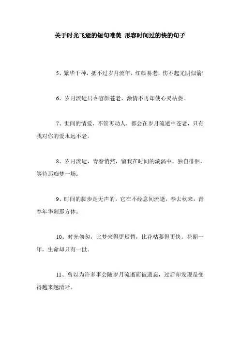 关于时光飞逝的短句唯美 形容时间过的快的句子