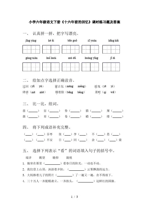 小学六年级语文下册《十六年前的回忆》课时练习题及答案
