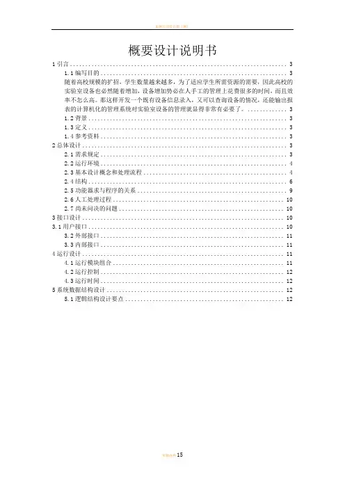 实验室设备管理系统概要设计说明书(07级23班第5组)