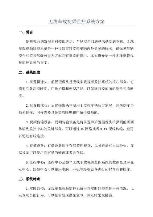 无线车载视频监控系统方案