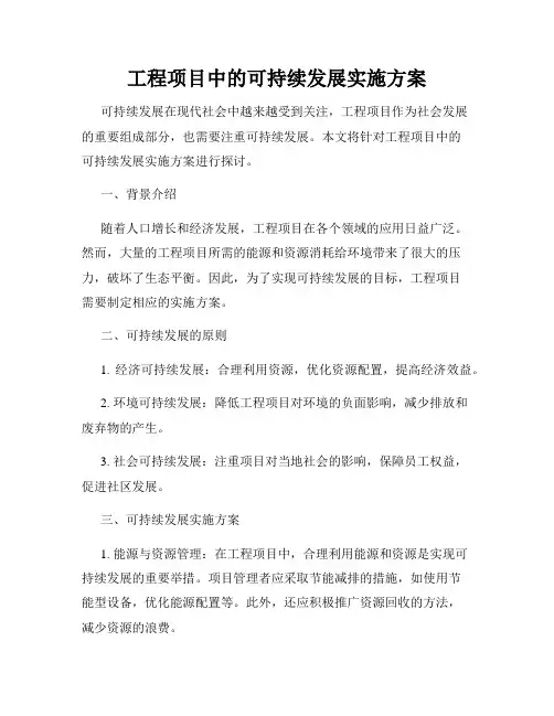 工程项目中的可持续发展实施方案