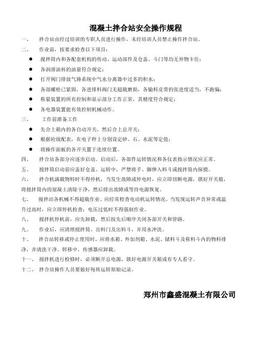 混凝土搅拌站安全操作规程