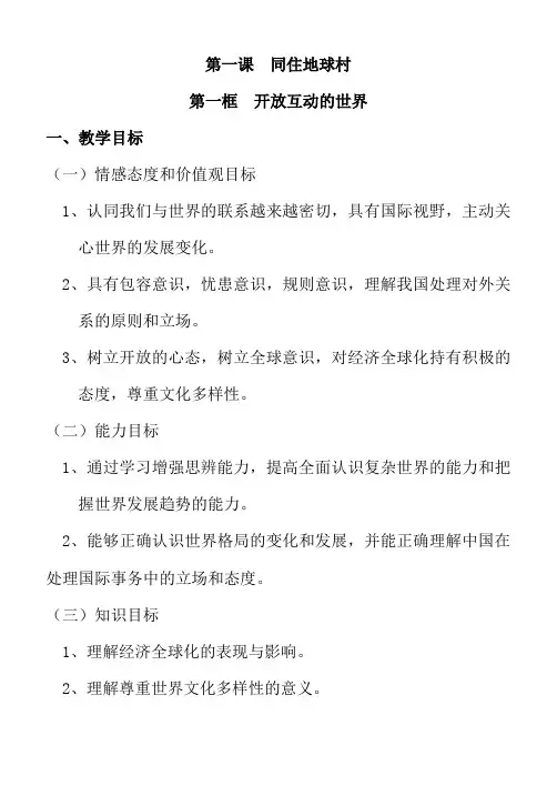 最新人教版九年级道德与法治下册《一单元 我们共同的世界  第一课 同住地球村  开放互动的世界》教案_8