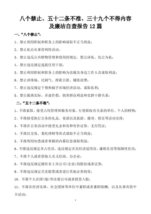 8个禁止,52个不准,39个不得内容及自查报告