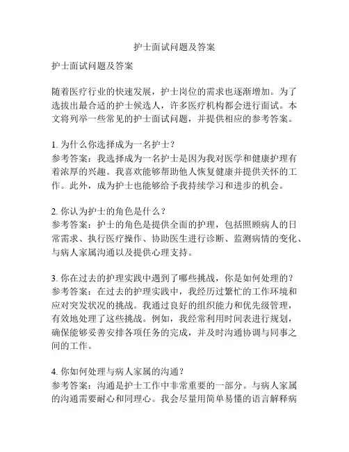 护士面试问题及答案