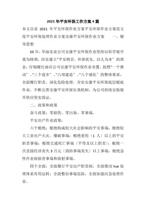 2021年安全环保工作计划4篇