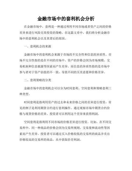 金融市场中的套利机会分析