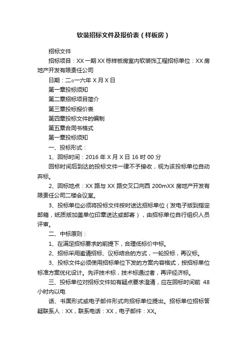 软装招标文件及报价表（样板房）