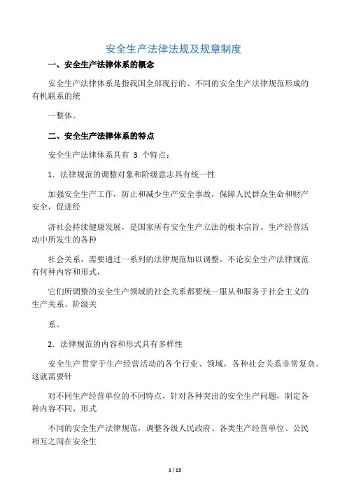 第一课：国家安全生产方针、政策和有关安全生产的法律、法规、规章和标准