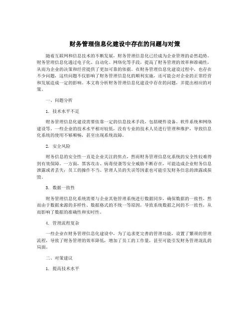 财务管理信息化建设中存在的问题与对策
