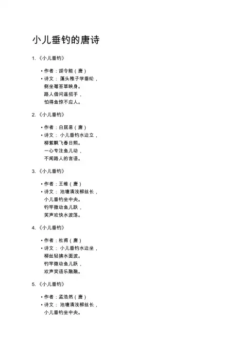 小儿垂钓的唐诗