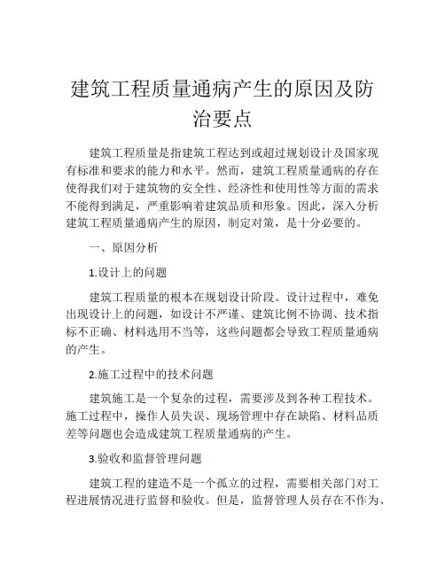 建筑工程质量通病产生的原因及防治要点