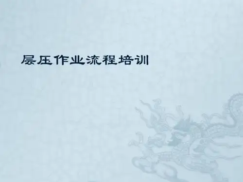 层压作业流程培训