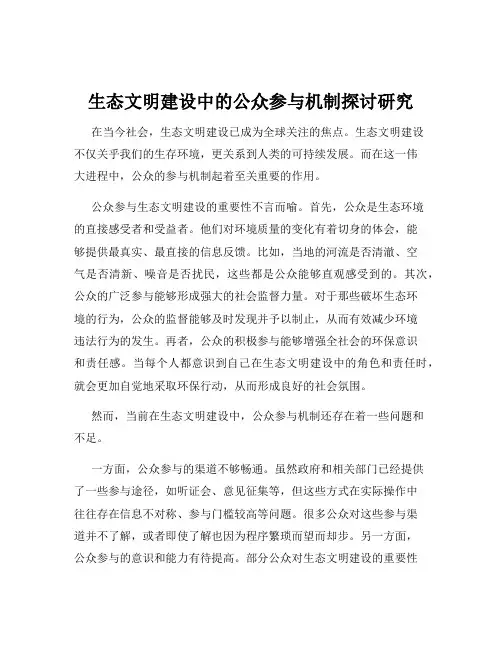 生态文明建设中的公众参与机制探讨研究