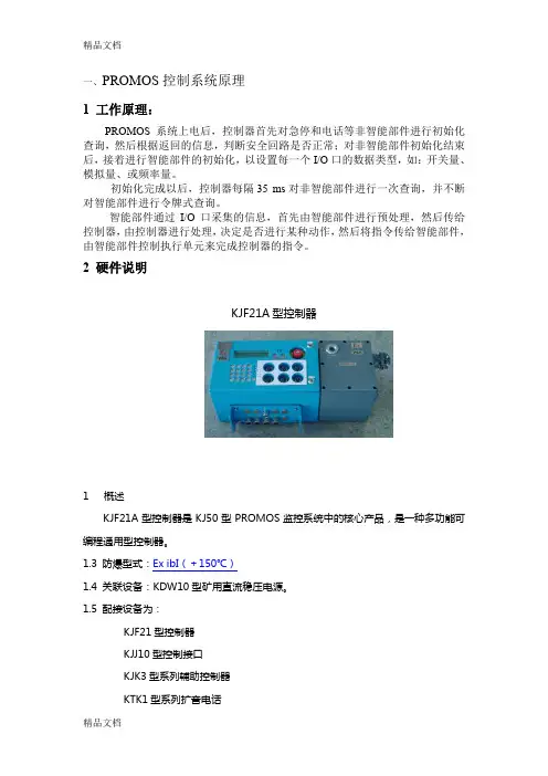 (整理)PROMOS控制系统原理.
