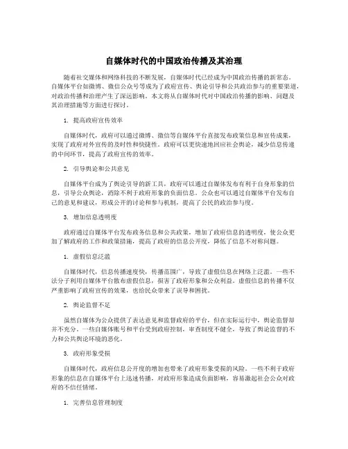 自媒体时代的中国政治传播及其治理