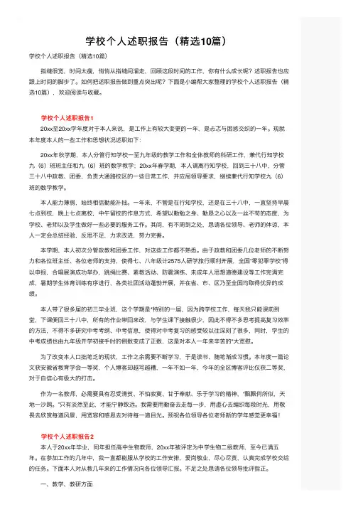 学校个人述职报告（精选10篇）
