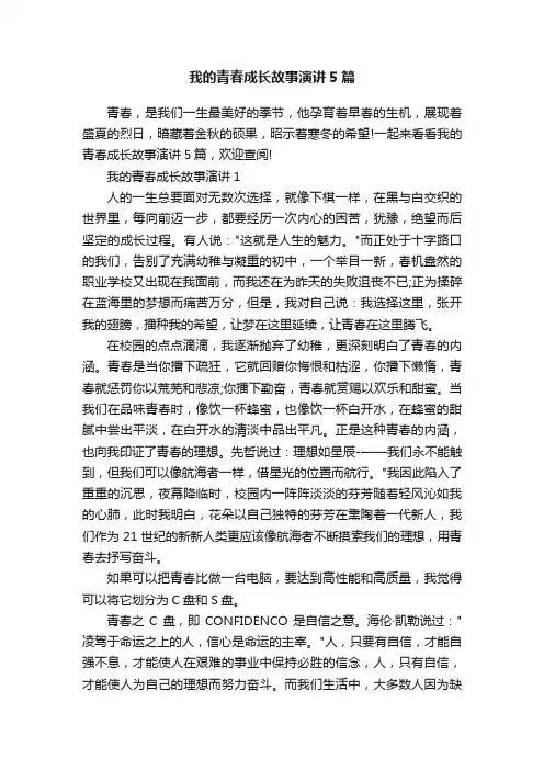 我的青春成长故事演讲5篇