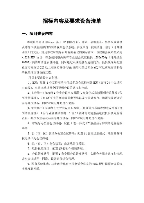 (招标投标)招标内容及要求设备清单