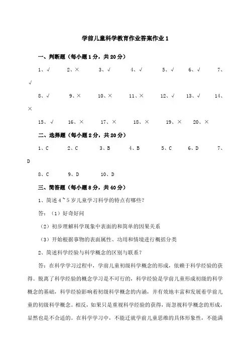 学前儿童科学教育作业答案