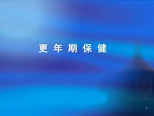 女性更年期保健ppt课件