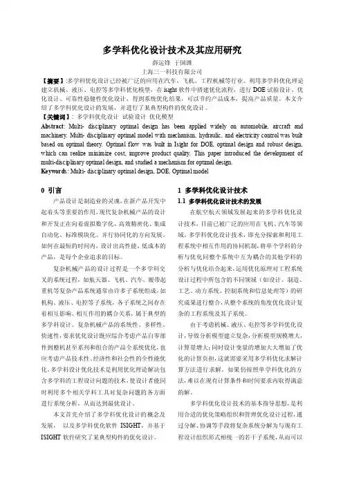 基于Isight多学科优化设计技术及其应用研究_三一科技