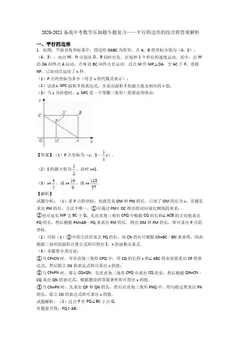 2020-2021备战中考数学压轴题专题复习——平行四边形的综合附答案解析