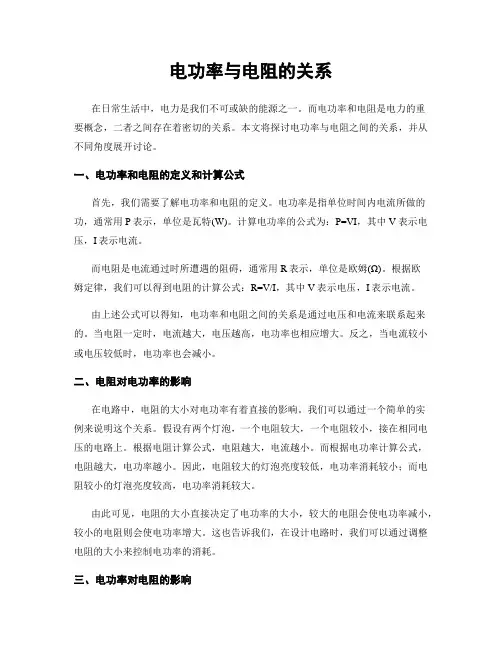 电功率与电阻的关系