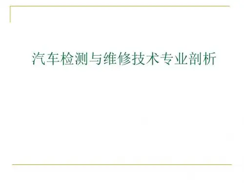汽车检测与维修技术专业剖析讲解