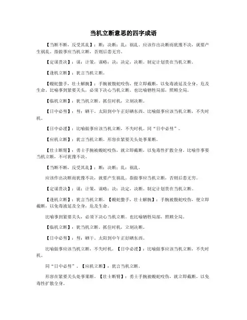 当机立断意思的四字成语