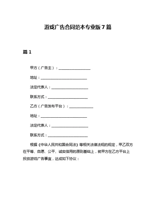 游戏广告合同范本专业版7篇