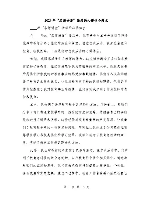 2024年“名师讲堂”活动的心得体会范本(四篇)