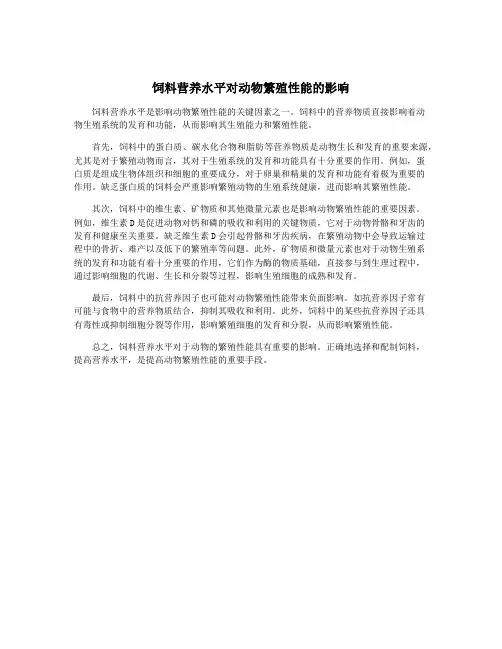 饲料营养水平对动物繁殖性能的影响