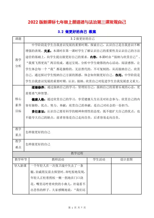 2022版新课标七年级上册道德与法治第三课发现自己第二课时做更好的自己教案