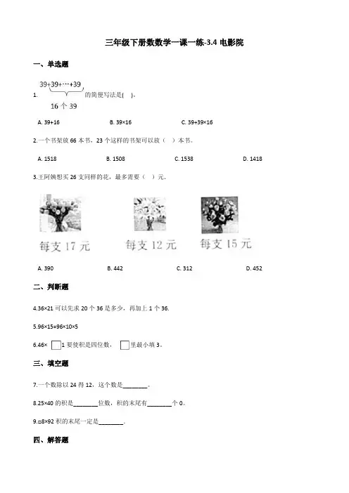 三年级下册数学一课一练-3.4电影院 北师大版(含答案)