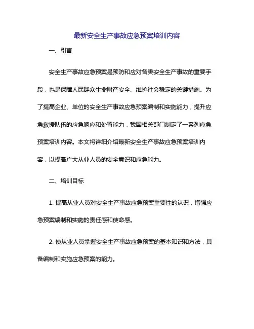 最新安全生产事故应急预案培训内容