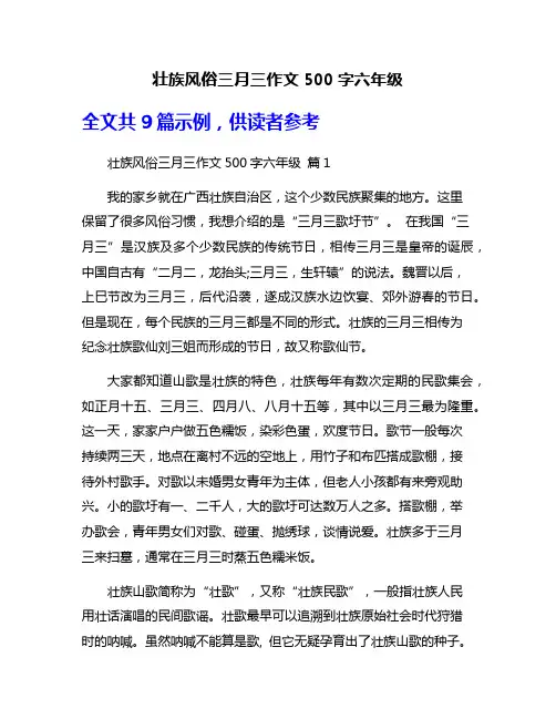 壮族风俗三月三作文500字六年级