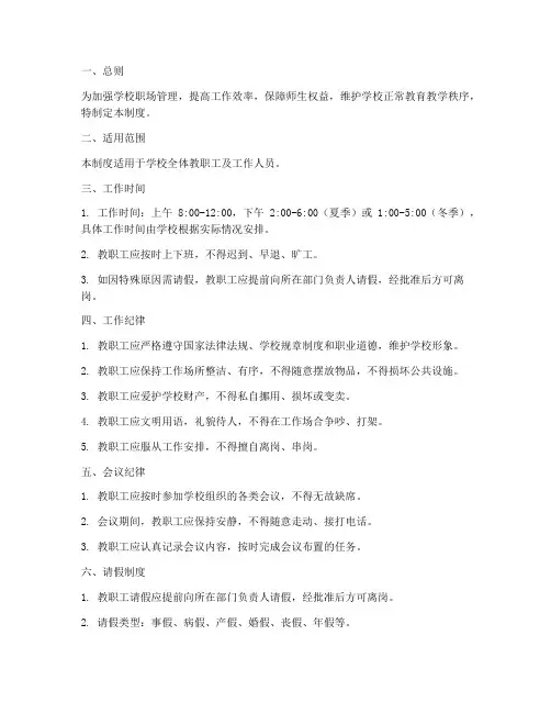 学校职场日常管理制度