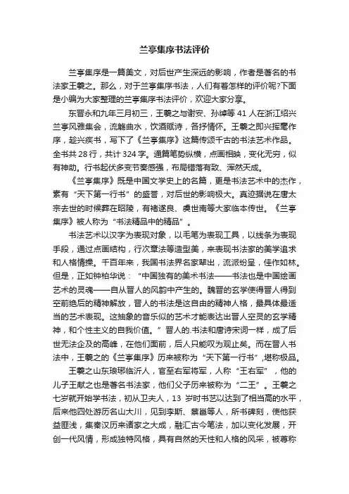 兰亭集序书法评价
