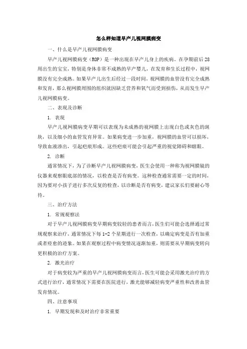 怎么样知道早产儿视网膜病变