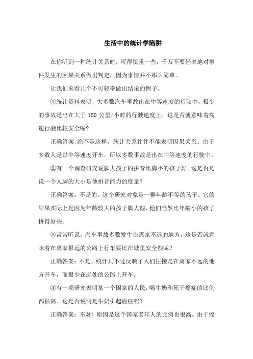 生活中的统计学陷阱