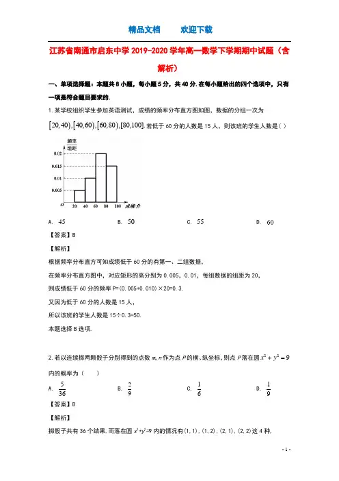 江苏省南通市启东中学2019_2020学年高一数学下学期期中试题含解析