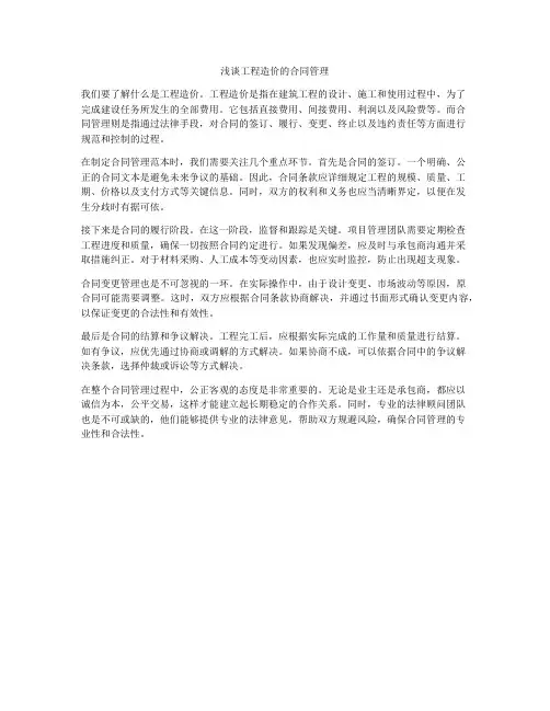 浅谈工程造价的合同管理