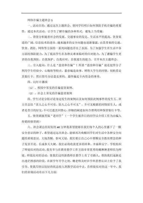 网络诈骗主题班会教案优秀范文3篇